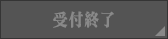 受付終了