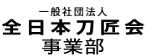 一般社団法人 全日本刀匠会事業部