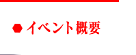 イベント概要