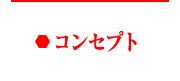 コンセプト