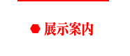 展示案内