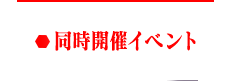 同時開催イベント