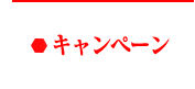 キャンペーン