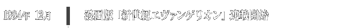 1994年12月 漫画版「新世紀エヴァンゲリオン」連載開始