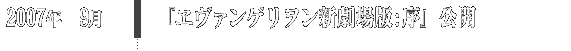2007年9月 『ヱヴァンゲリヲン新劇場版:序』公開