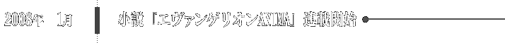 2008年1月 小説『エヴァンゲリオンANIMA』連載開始