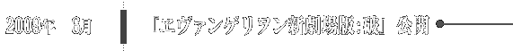 2009年6月 『ヱヴァンゲリヲン新劇場版:破』公開