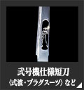 弐号機仕様短刀〈式波・プラグスーツ〉など 