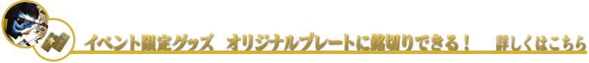 イベント限定グッズ オリジナルプレートに銘切りできる！