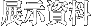 展示資料