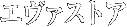 エヴァストア
