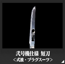 弐号機仕様 短刀＜式波・プラグスーツ＞