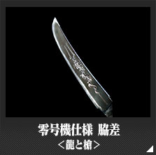 零号機仕様 脇差＜龍と槍＞