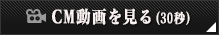 CM動画