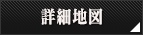 詳細地図