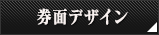 券面デザイン