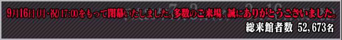 9月16日(月・祝)17:00をもって閉幕いたしました。多数のご来場、誠にありがとうございました。