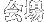 会場