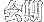 会期