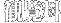 観覧料