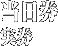 当日券 実券