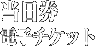 当日券 電子チケット