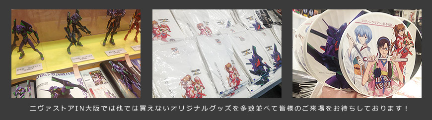 エヴァストアIN大阪では他では買えないオリジナルグッズを多数並べて皆様のご来場をお待ちしております！