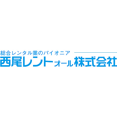 西尾レントオール株式会社