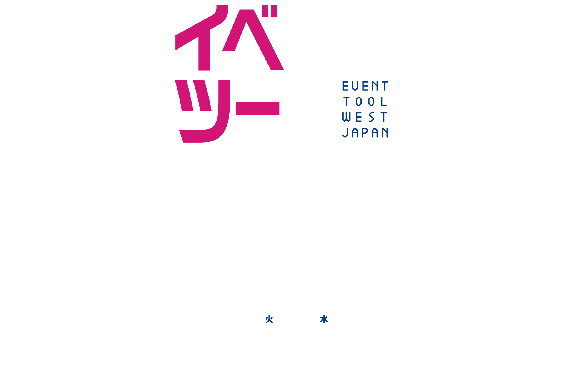 イベントツールウエストジャパン2026【イベツー】