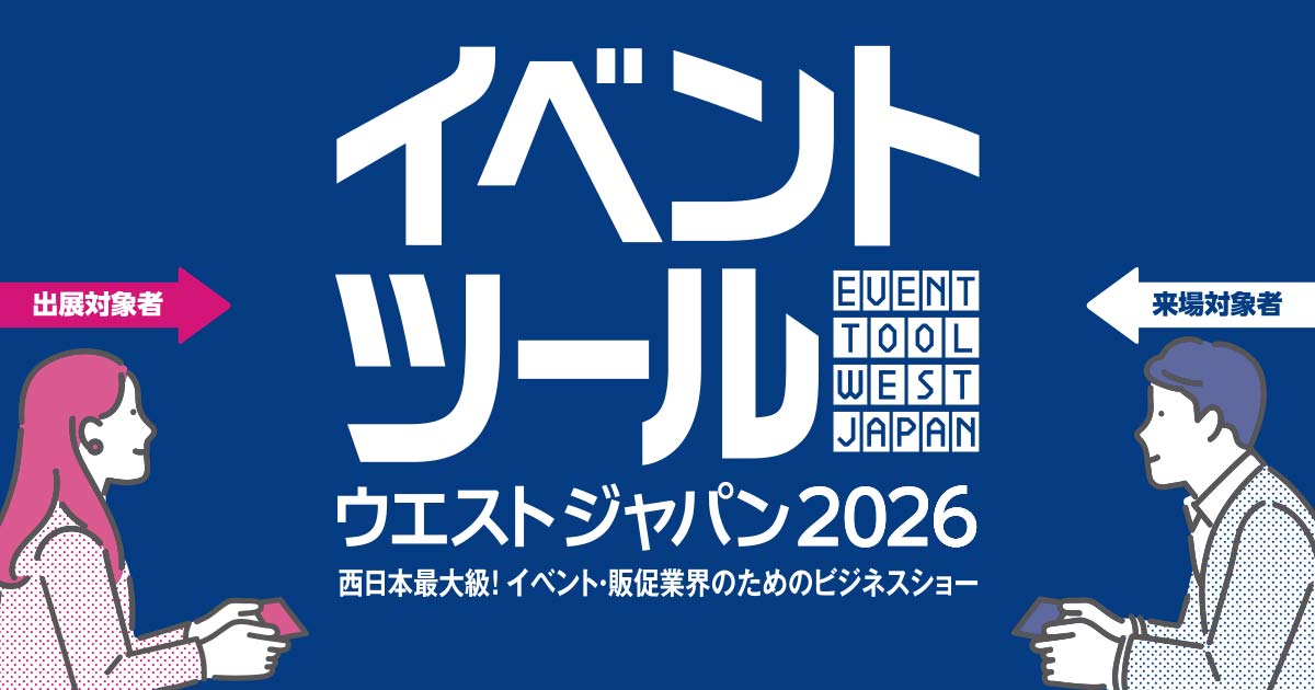 イベントツールウエストジャパン2026【イベツー】 | TVO テレビ大阪