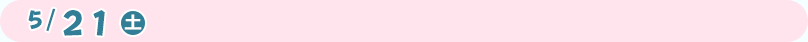 5/21(土)
