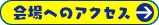 会場へのアクセスはこちら
