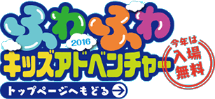 「ふわふわキッズアドベンチャー2016」 トップページへ戻る