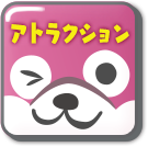 アトラクション