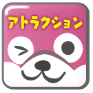 アトラクション