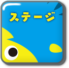 ステージ