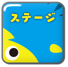 ステージ
