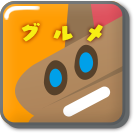グルメ
