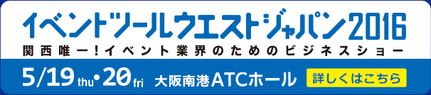 イベントツールウエストジャパン2016　詳しくはこちら