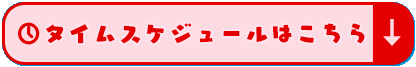 タイムスケジュールはこちら