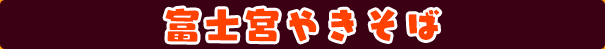 富士宮やきそば