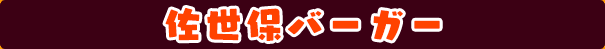 佐世保バーガー