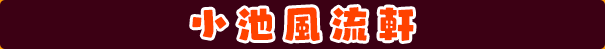 小池風流軒