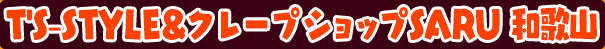 T'S-STYLE&クレープショップSARU 和歌山
