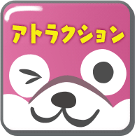 アトラクション