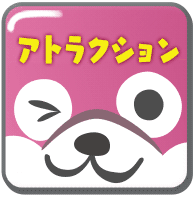 アトラクション