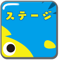 ステージ