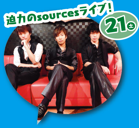 21日(土) 迫力のsourcesライブ!