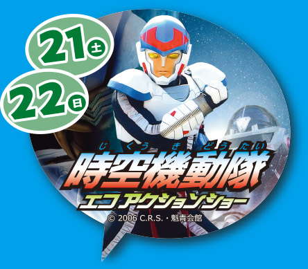 21日(土)・22日(日)時空機動隊エコアクションショー