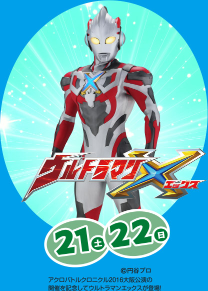 21日(土)・22日(日)ウルトラマンX(エックス)